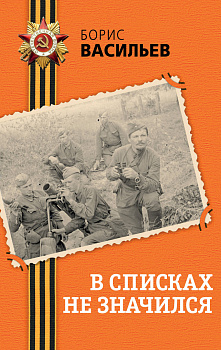 В списках не значился