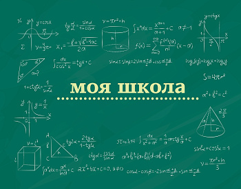 Моя школа (школьная доска)