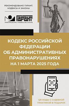 Кодекс Российской Федерации об административных правонарушениях на 1 марта 2025 года. QR-коды с судебной практикой в подарок Кодекс Российской Федерации об административных правонарушениях на 1 марта 2025 года. QR-коды с судебной практикой в подарок