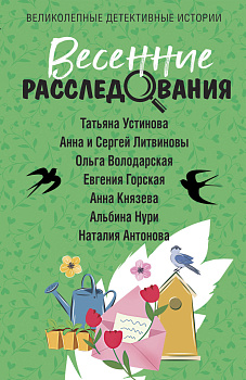 Весенние расследования Весенние расследования