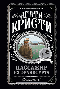 Пассажир из Франкфурта Пассажир из Франкфурта