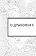 Драконья сага. Пророчество о драконятах. Потерянная принцесса