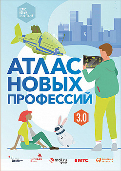 Атлас новых профессий 3.0