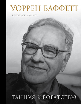 Уоррен Баффетт. Танцуя к богатству! Уоррен Баффетт. Танцуя к богатству!