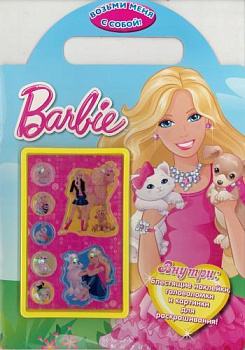 Барби. Возьми меня с собой! Развивающая книжка с наклейками.
