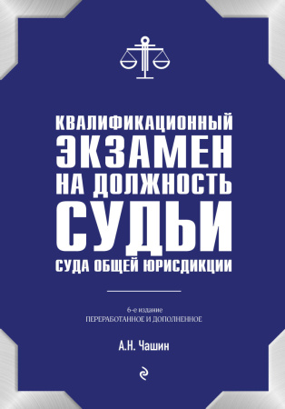 Квалификационный экзамен на должность судьи суда общей юрисдикции. 6-е издание, переработанное и дополненное