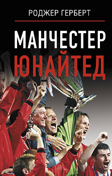 Манчестер Юнайтед Манчестер Юнайтед