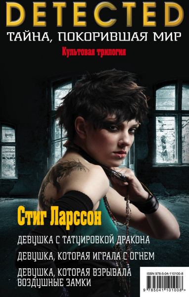 Стиг Ларссон. Трилогия "Миллениум" (комплект из 3 книг)