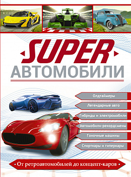 Superавтомобили Superавтомобили