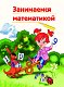 Годовой курс подготовки к школе: для детей 6-7 лет
