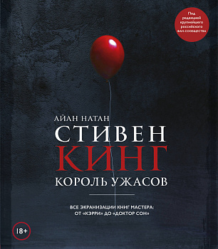 Стивен Кинг. Король ужасов. Все экранизации книг мастера: от «Кэрри» до «Доктор Сон»