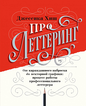 Про леттеринг. От карандашного наброска до векторной графики: процесс работы профессионального летте