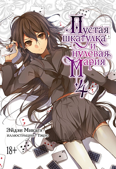 Пустая шкатулка и нулевая Мария. Кн. 4