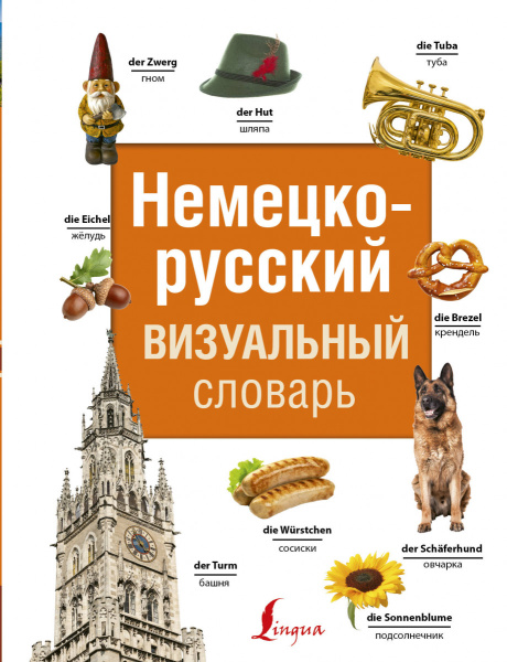 Немецко-русский визуальный словарь