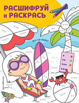 Все на море! Раскраски с цветовым шифром! Все на море! Раскраски с цветовым шифром!