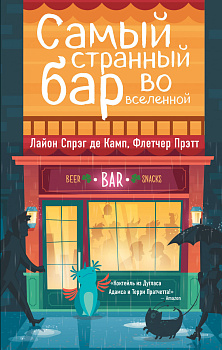 Самый странный бар во вселенной