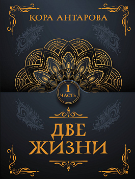 Две жизни. Часть I