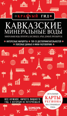 Кавказские Минеральные Воды — Минеральные воды, Пятигорск, Кисловодск, Архыз, Домбай, Приэльбрусье (4-е изд., испр. и доп.)