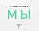 Мы