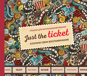 Just the ticket. Альбом для коллекционирования (мероприятия) Just the ticket. Альбом для коллекционирования (мероприятия)