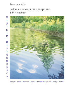 Пейзажи японской акварелью. Рисуем небо, облака, горы, деревья, туман, воду и скалы