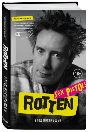 Rotten. Вход воспрещен. Культовая биография фронтмена Sex Pistols Джонни Лайдона