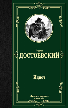 Идиот Идиот