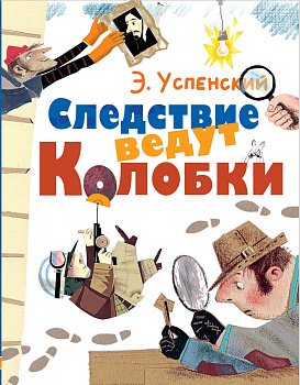 Следствие ведут Колобки Следствие ведут Колобки