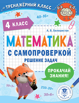Математика с самопроверкой. Решение задач. 4 класс. Математика с самопроверкой. Решение задач. 4 класс.