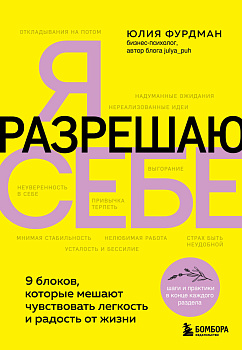 Я разрешаю себе. 9 блоков, которые мешают чувствовать легкость и радость от жизни