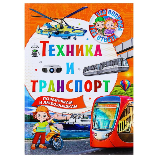 123Вопроса123Ответа Техника и транспорт, (Владис, 2019), 7Бц, c.64