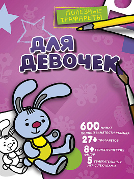 Для девочек