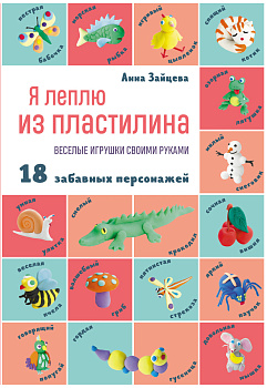 Я леплю из пластилина. Веселые игрушки своими руками Я леплю из пластилина. Веселые игрушки своими руками
