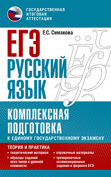 ЕГЭ. Русский язык. Комплексная подготовка к единому государственному экзамену: теория и практика
