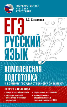 ЕГЭ. Русский язык. Комплексная подготовка к единому государственному экзамену: теория и практика ЕГЭ. Русский язык. Комплексная подготовка к единому государственному экзамену: теория и практика