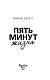 Пять минут жизни (новое оформление)