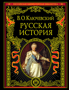 Русская история