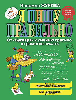 Я пишу правильно. От "Букваря" к умению красиво и грамотно писать Я пишу правильно. От "Букваря" к умению красиво и грамотно писать