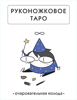 Руконожковое Таро Руконожковое Таро
