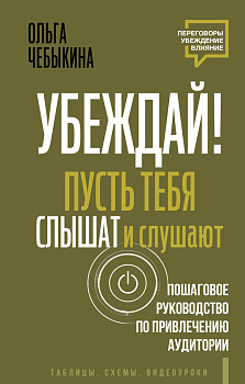 Убеждай! Пусть тебя слышат и слушают. Пошаговое руководство по привлечению аудитории