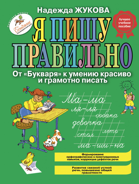 Я пишу правильно. От "Букваря" к умению красиво и грамотно писать