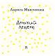Детский лепет. Что нам рассказали дети знаменитых родителей