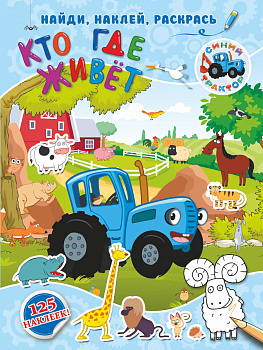 Кто где живет