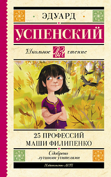 25 профессий Маши Филипенко