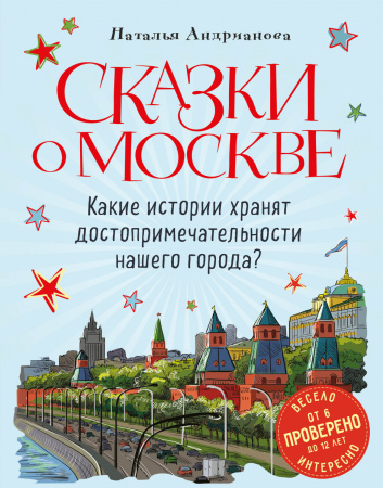 Сказки о Москве. Какие истории хранят достопримечательности нашего города? (от 6 до 12 лет)