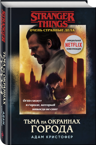 Очень странные дела. Тьма на окраинах города