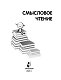 Смысловое чтение. Как понять и запомнить больше, читая быстрее