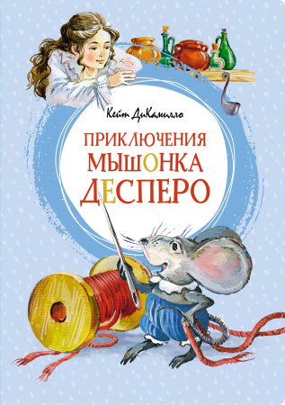 Приключения мышонка Десперо (новые рисунки О.Капустиной)