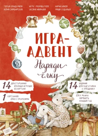 Лапин. Наряди ёлку. Игра-адвент