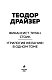Финансист. Титан. Стоик. "Трилогия желания" в одном томе